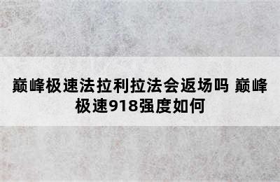 巅峰极速法拉利拉法会返场吗 巅峰极速918强度如何